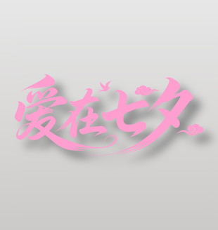 爱在七夕浪漫节日艺术字设计