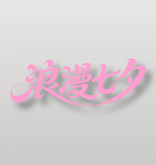 浪漫七夕粉色艺术字设计