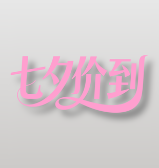 七夕价到节日促销艺术字