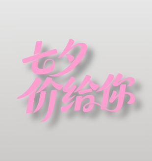 七夕价给你手写艺术字设计