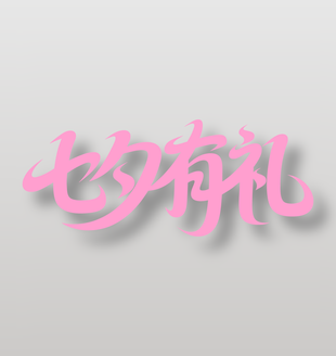 七夕有礼节日促销艺术字