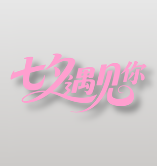 七夕遇见你浪漫节日手写艺术字