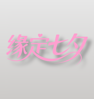 缘定七夕手写粉色字体设计