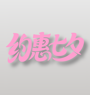 约惠七夕节日促销艺术字