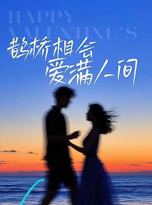 浪漫情侣海边约会七夕节日海报设计