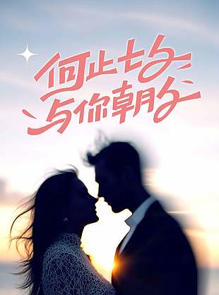 七夕节爱你朝暮浪漫爱情主题海报