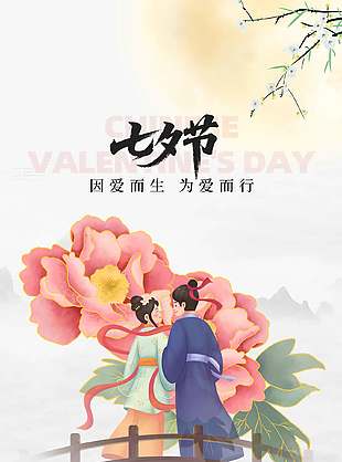 因爱而生为爱而行简约七夕节日宣传海报