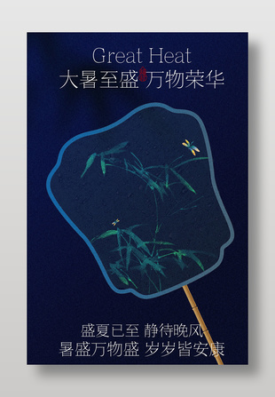 古典风格大暑节气宣传海报设计
