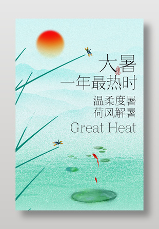 荷风解暑大暑时节简约绿色海报
