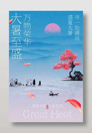 夏日湖畔大暑节气海报设计