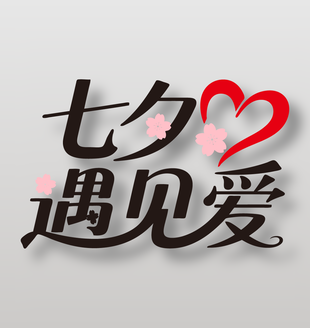 七夕遇见爱节日活动艺术字设计