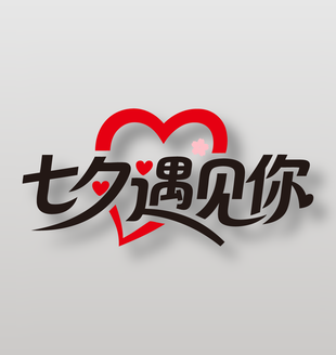七夕遇见你浪漫爱情艺术字设计