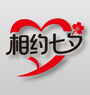 相约七夕节日艺术字设计