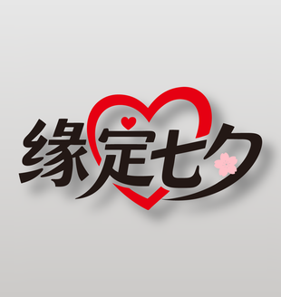 缘定七夕中国传统节日艺术字设计