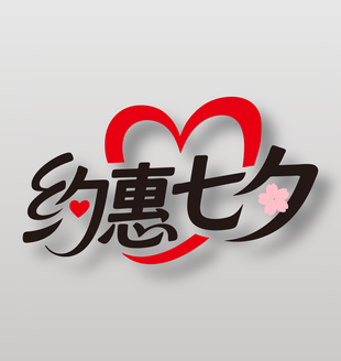 约惠七夕节日促销艺术字