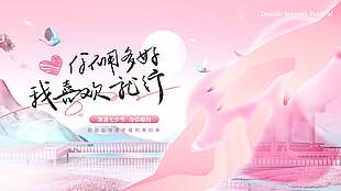 浪漫七夕与你相约粉色活动展板设计