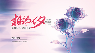 相约七夕浪漫氛围节日展板