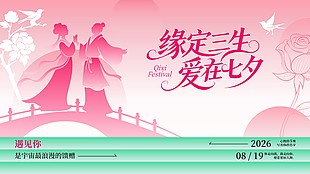 缘定三生爱在七夕情人节展板设计