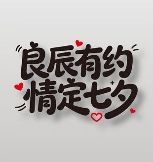 良辰有约情定七夕节日艺术字