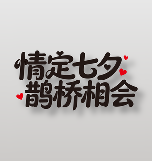 情定七夕鹊桥相会节日艺术字