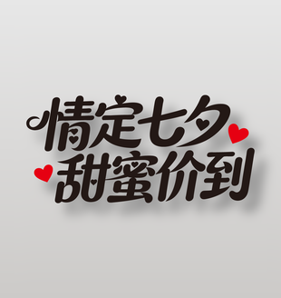 情定七夕甜蜜价到节日艺术字