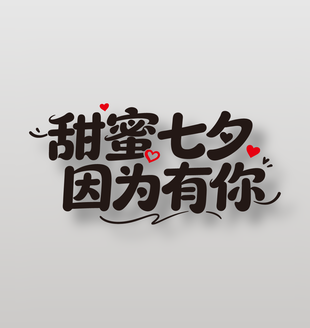 甜蜜七夕因为有你节日艺术字