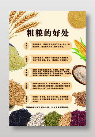 粗粮的好处科普海报设计