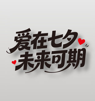 爱在七夕未来可期节日艺术字