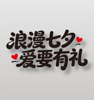 浪漫七夕爱要有礼节日艺术字