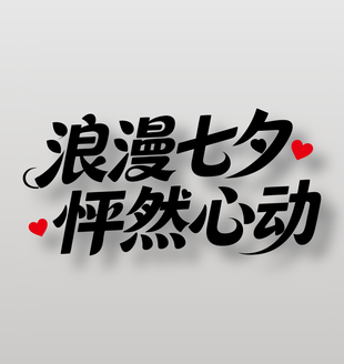浪漫七夕怦然心动节日艺术字