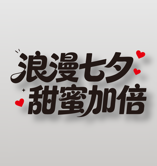 浪漫七夕甜蜜加倍节日艺术字