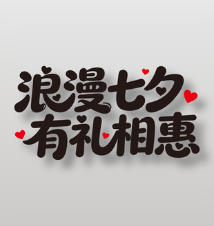 浪漫七夕有礼相惠节日艺术字