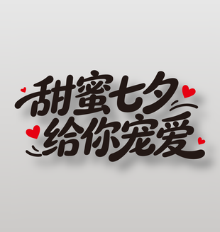甜蜜七夕给你宠爱节日艺术字