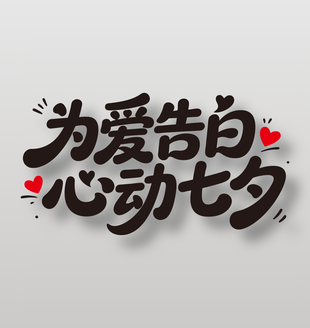 为爱告白心动七夕节日艺术字