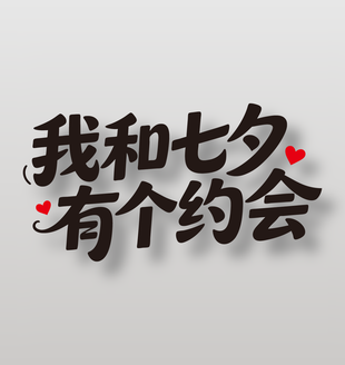 我和七夕有个约会节日艺术字