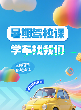 驾校招生报名优惠创意海报设计