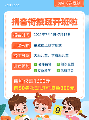 拼音衔接班开班招生宣传活动海报