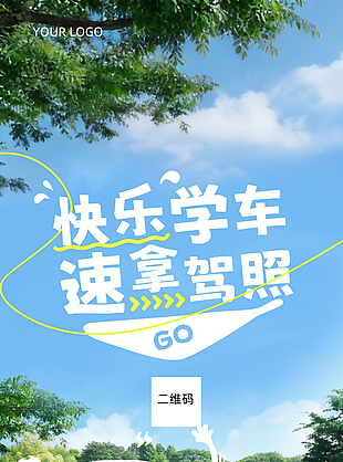 快乐学车速拿驾照驾校活动海报设计