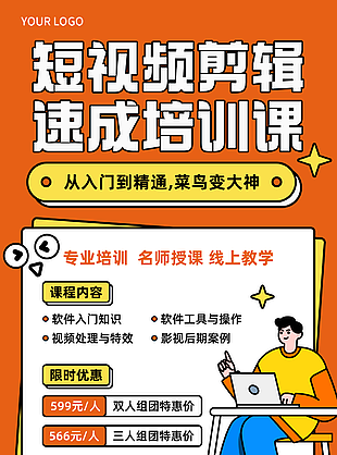 短视频剪辑速成培训课招生宣传海报