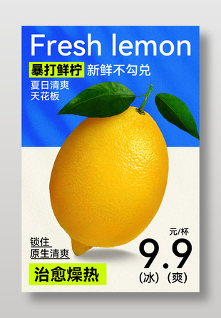 暴打鲜柠夏日清爽饮品推荐简约海报