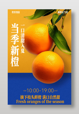 当季新橙水果宣传海报设计