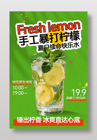手工暴打柠檬夏日续命快乐水饮品海报设计