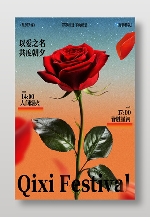 七夕节红玫瑰浪漫海报