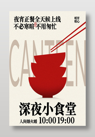 深夜食堂暖心美食宣传海报
