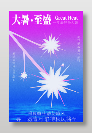 大暑至盛节气宣传渐变背景海报