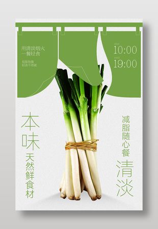 新鲜大葱天然鲜食材宣传海报设计