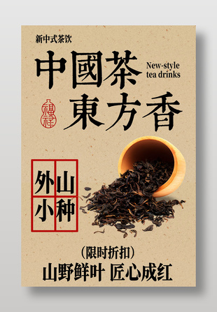 中国茶东方香外山小种茶叶折扣海报设计