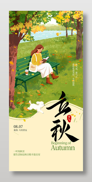 立秋节气文艺插画风海报设计