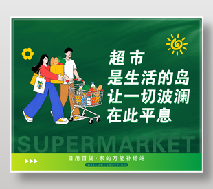 手绘风超市宣传海报设计