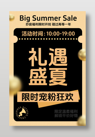 礼遇盛夏限时宠粉狂欢活动海报